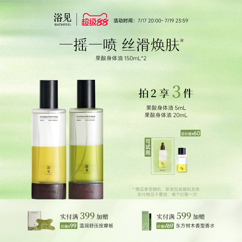 浴见果酸身体精华油雨中苔保湿祛痘去角质身体喷雾