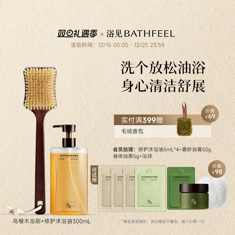 【圣诞礼物】浴见红松籽修护沐浴油保湿留香沐浴露+乌檀木洗澡刷