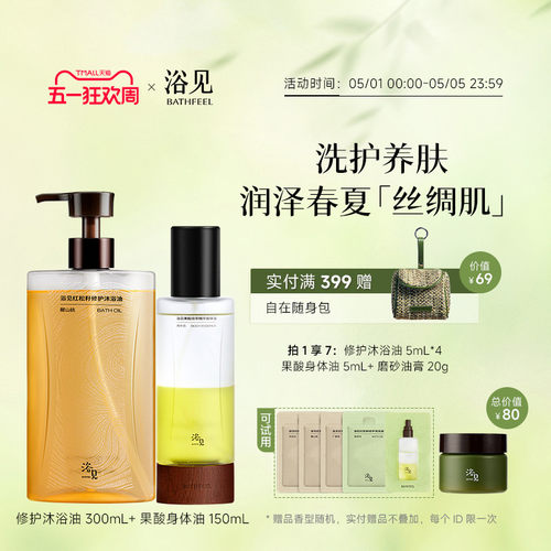 浴见修护沐浴油干皮保湿沐浴露+果酸身体精华油保湿舒缓身体喷雾