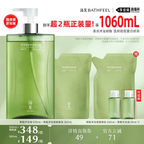 【李佳琦直播间618超级现货日】浴见果酸沐浴油修护沐浴油ZB
