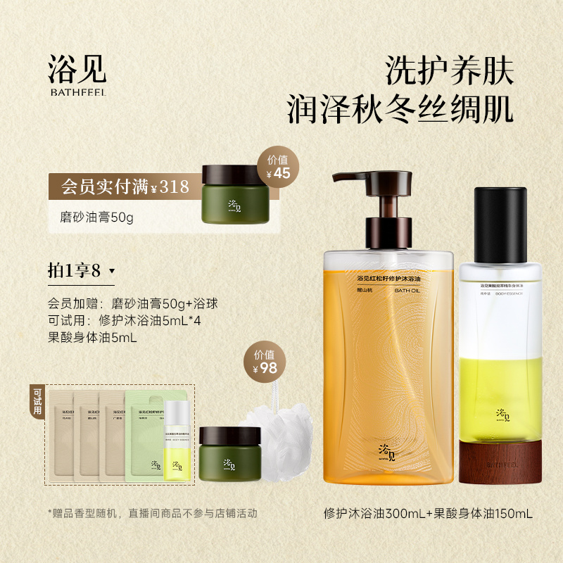 浴见红松籽修护沐浴油300mL+果酸身体油150mLDB