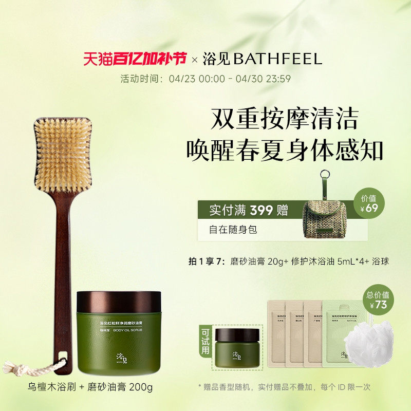 浴见红松籽净润磨砂油膏去角质磨砂膏+乌檀木长柄软毛沐浴刷组合