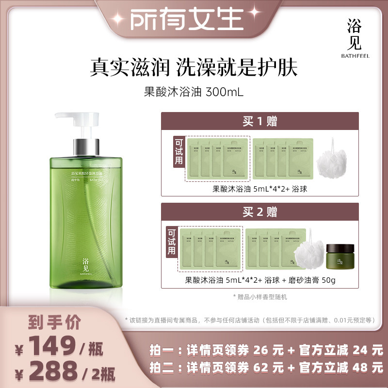 【所有女生的直播间】浴见果酸沐浴油香氛身体清洁滋润ZB