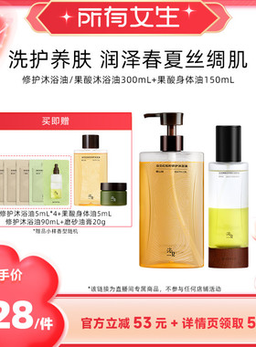 【所有女生直播间】浴见修护沐浴油+果酸身体油ZB