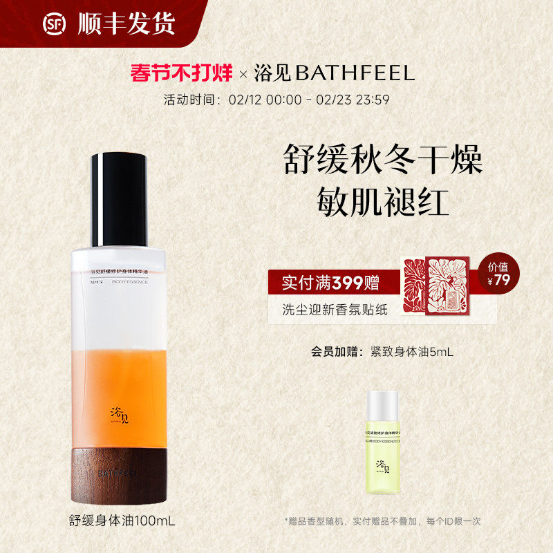 【新年礼物】浴见舒缓修护身体油身体喷雾保湿润肤光滑舒缓精华油