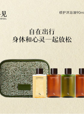 【新年礼物】浴见旅行套组旅行沐浴油身体乳外出便携洗护组合