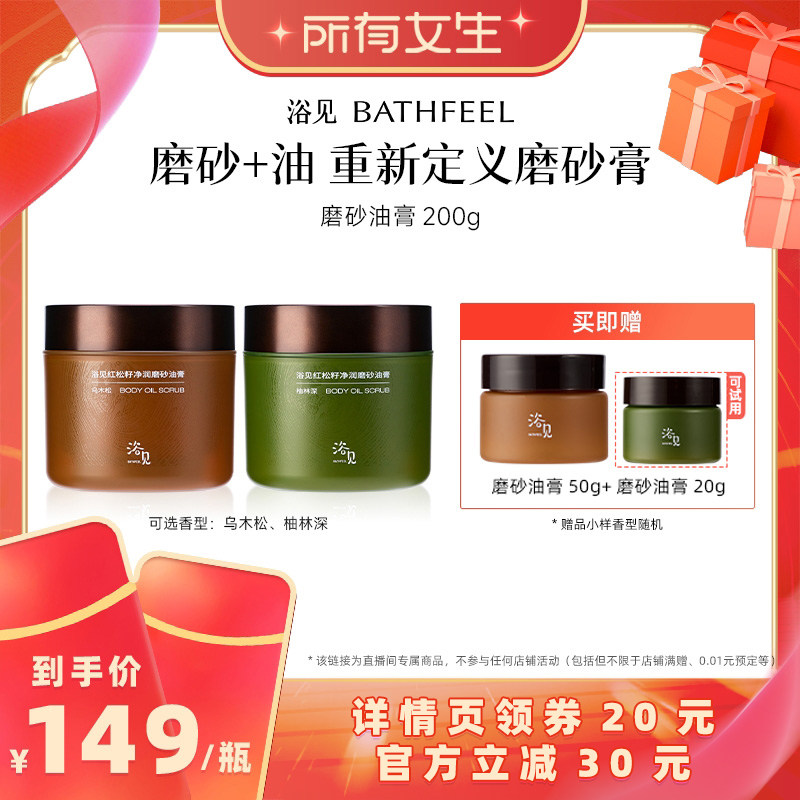 【所有女生直播间】浴见红松籽磨砂油膏去角质ZB