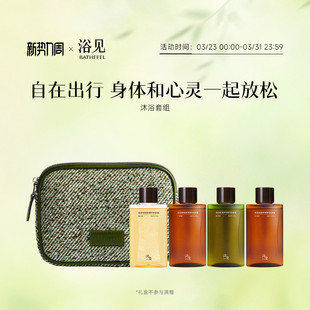 浴见旅行套组旅行装洗漱套装沐浴油身体乳外出便携洗护套组