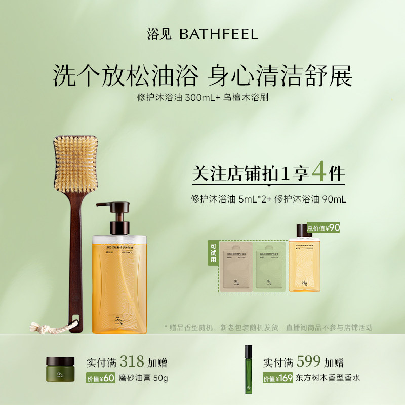 浴见修护香氛沐浴油清洁身体沐浴露+乌檀木洗澡刷DB