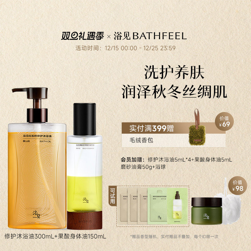 【圣诞礼物】浴见修护沐浴油留香保湿沐浴露+果酸身体油身体喷雾