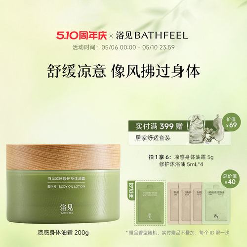 【重磅新品】浴见凉感修护身体油霜保湿舒缓褪红身体乳母亲节礼物