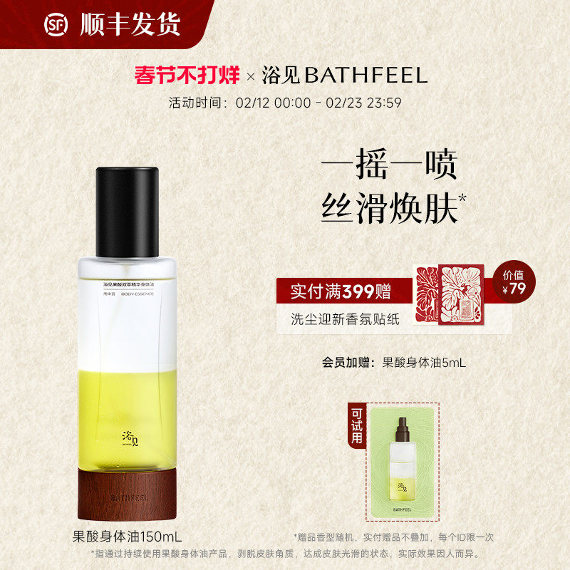 【新年礼物】浴见果酸身体精华油身体喷雾补水保湿滋润身体油