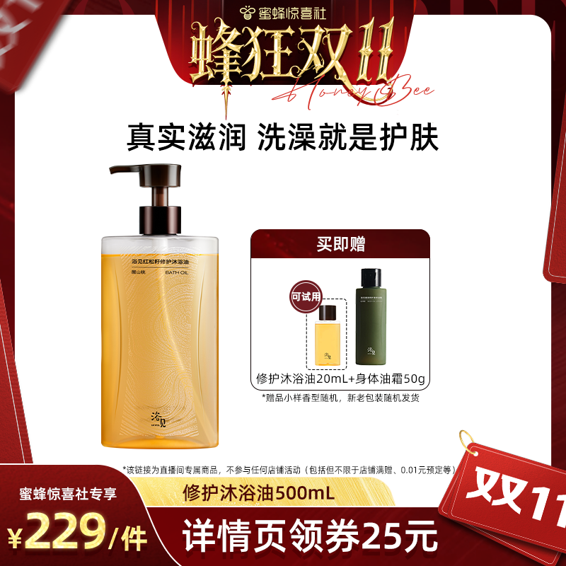 【蜂狂双11】浴见修护香氛沐浴油清洁身体沐浴露保湿ZB