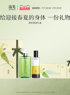 【送礼推荐】浴见身体漫游礼盒果酸沐浴油身体油护理组合礼物