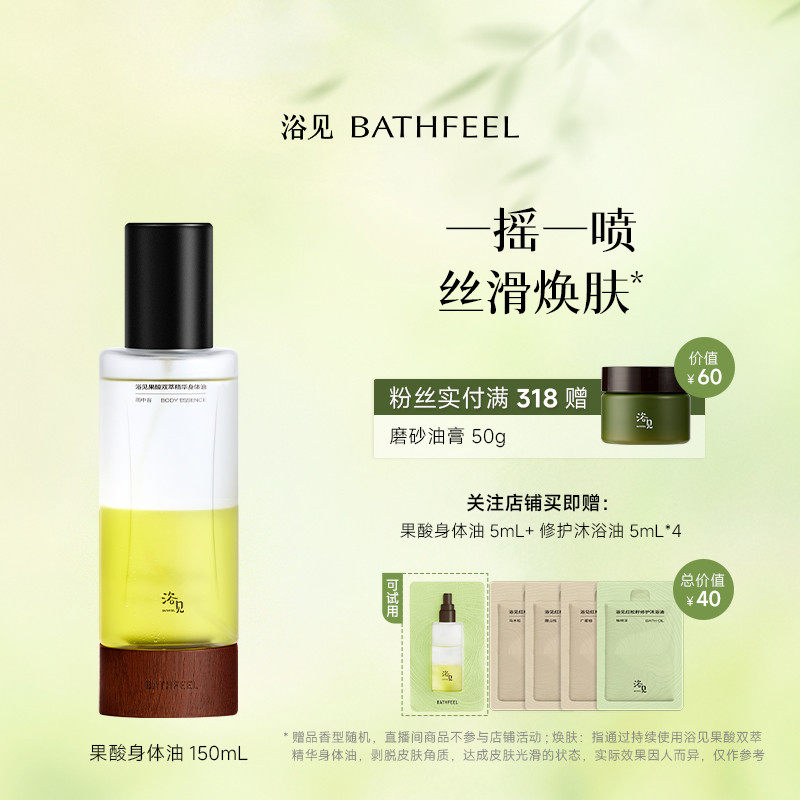 浴见果酸身体精华油祛痘保湿精华液身体喷雾DB