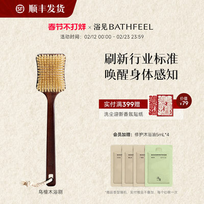 【新年礼物】浴见乌檀木猪鬃浴刷懒人浴刷按摩身体洗澡搓背神器