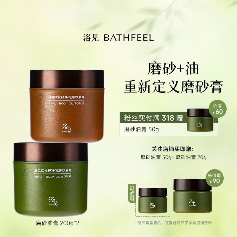 浴见红松籽净润磨砂油膏柚林深去角质磨砂膏DB