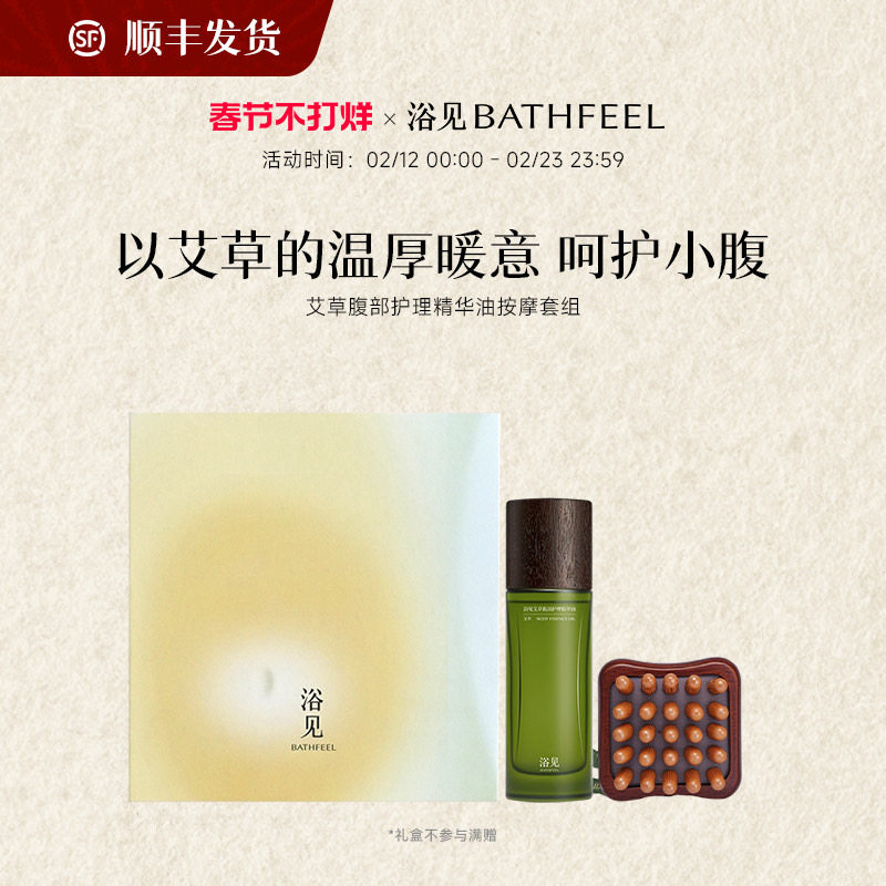 【新年礼物】浴见艾草腹部护理精华油以油养肤舒缓身体护理礼盒