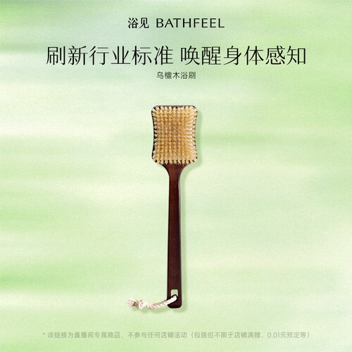 【所有女生的直播间】浴见乌檀木浴刷洗澡刷沐浴刷ZB