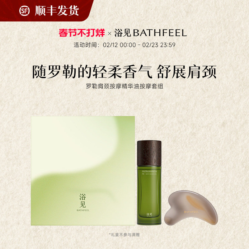 【新年礼物】浴见罗勒肩颈按摩精华油身体护理礼盒送礼礼盒