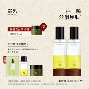 浴见果酸身体精华油补水保湿精华液身体喷雾DB