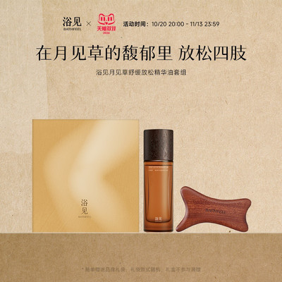 【双11立即抢】浴见月见草舒缓放松精华油保湿身体护理礼盒伴手礼