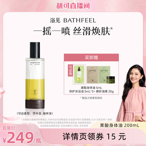 【胡可推荐】浴见果酸身体油200mLZB