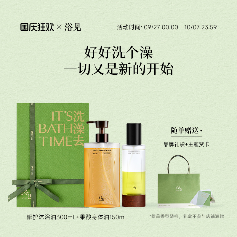 浴见洗澡去礼盒修护沐浴油+果酸身体油送礼套装生日礼盒节日礼盒