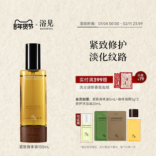 【新年礼物】浴见紧致修护身体油精华油远山檀保湿滋润皮肤身体油