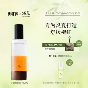 浴见舒缓修护身体油身体喷雾保湿舒缓身体喷雾精华油