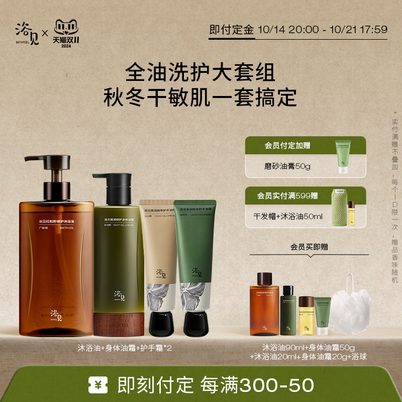 【双11预售加赠】浴见红松籽保湿沐浴油+修护身体油霜+护手油霜