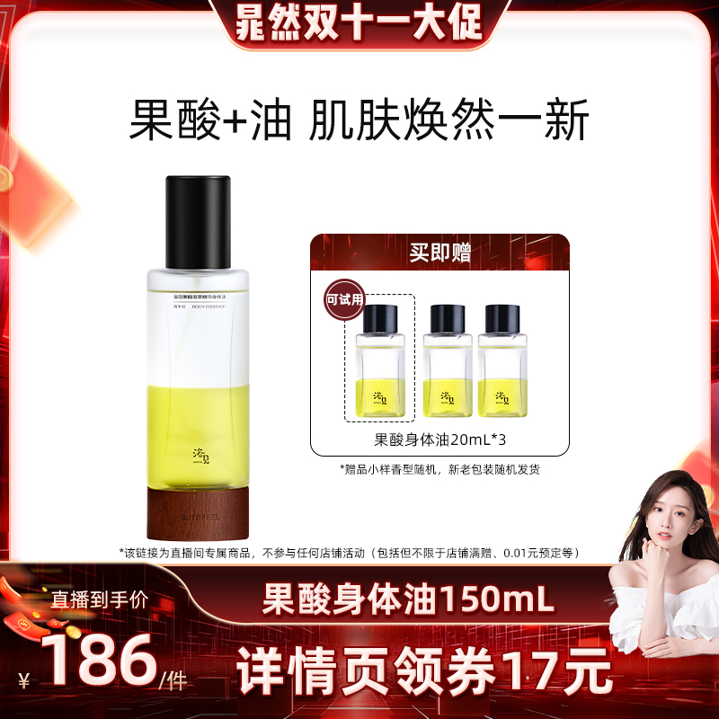 【晁然推荐】浴见果酸身体精华油雨中苔补水保湿精华液150mlZB