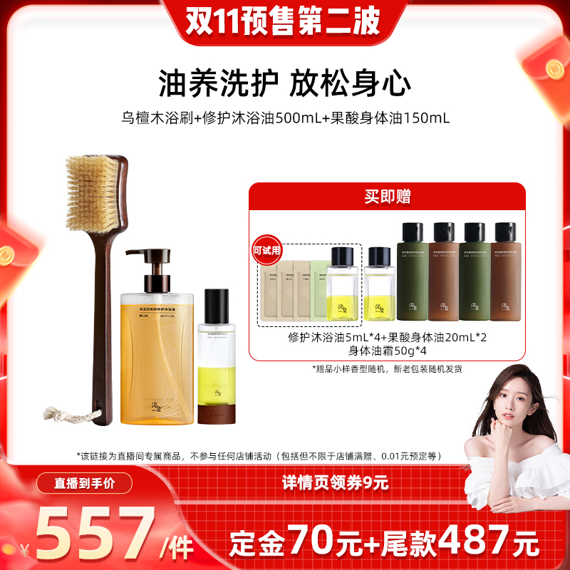 【先加购 7日早10付定 晁然双11】浴见浴刷+沐浴油+果酸身体油ZB