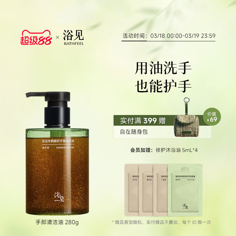 浴见净润磨砂手部清洁油洗手去油污易冲洗不伤手伴手礼生日礼物