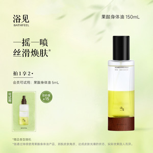 浴见果酸双萃身体精华油身体喷雾补水保湿改善粗糙滋润身体油