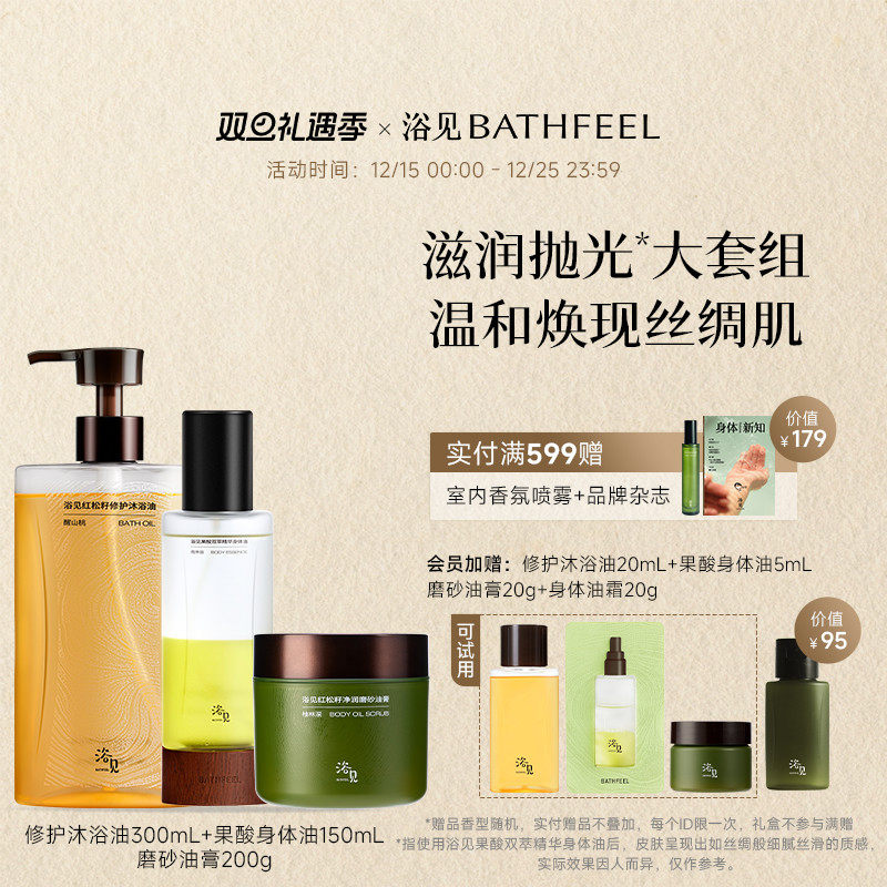 【圣诞礼物】浴见"抛光"套组修护沐浴油+果酸身体油+磨砂油膏