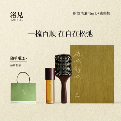 浴见梳心舒心礼盒护发精华油+猪鬃毛顺发梳生日礼物节日送礼长辈