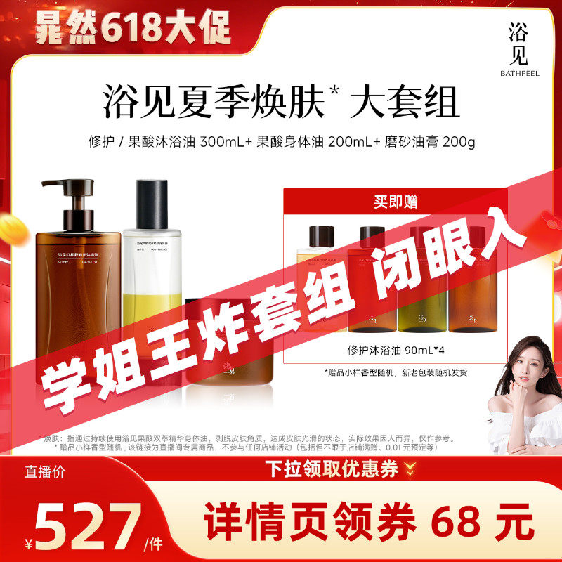 【晁然推荐】浴见修护/果酸沐浴油+果酸身体油+磨砂油膏ZB