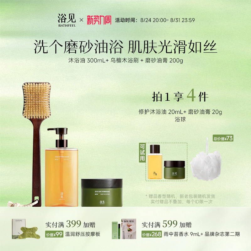 【新年礼物】浴见修护沐浴油沐浴露+红松籽磨砂油膏+乌檀木浴刷