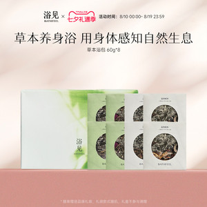 浴见东方舒愈草本浴包泡澡包清洁身体泡浴泡脚包