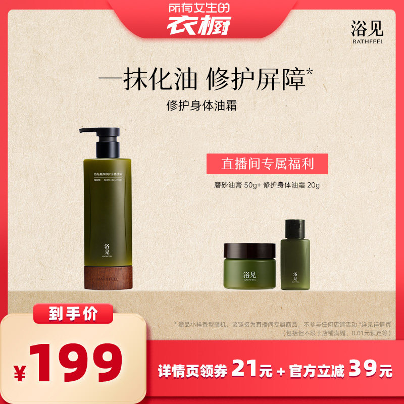 【所有女生的衣橱直播间】浴见凝润修护身体油霜保湿ZB