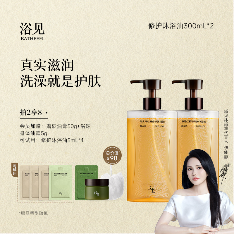 浴见第三代修护沐香氛浴油