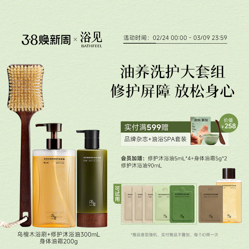 浴见修护沐浴油+身体油霜保湿芳香身体乳+乌檀木浴刷长柄洗澡刷