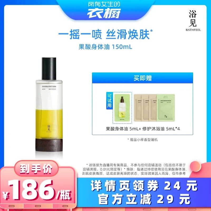 【所有女生的衣橱直播间】浴见果酸身体精华油身体喷雾150mLZB