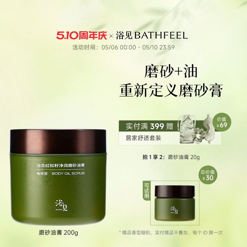 浴见红松籽净润磨砂油膏芳香身体磨砂膏去角质清洁身体细腻肌肤