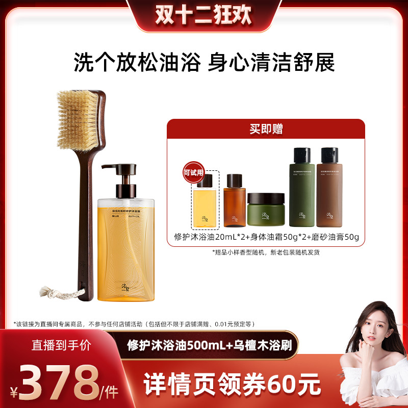 【晁然双12】浴见修护沐浴油500ml+乌檀木浴刷ZB