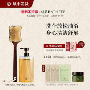 【新年礼物】浴见红松籽修护沐浴油保湿留香沐浴露+乌檀木洗澡刷