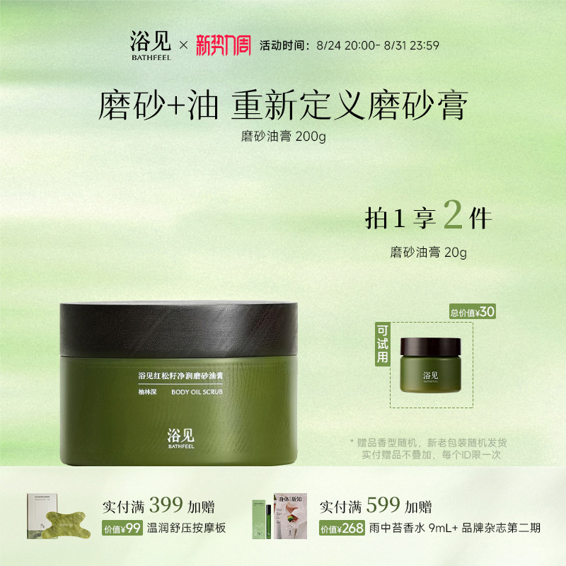 浴见红松籽净润磨砂油膏身体磨砂膏去角质温和清洁