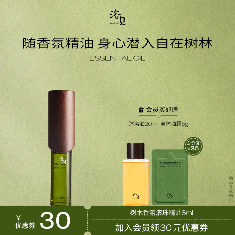 浴见树木香氛滚珠精油按摩身体精油木质调香氛8mL