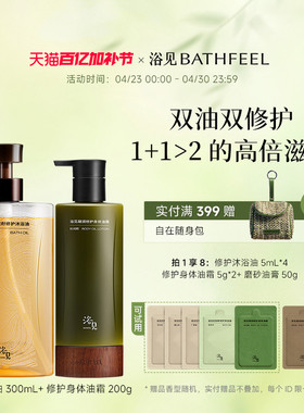 浴见修护沐浴油清洁芳香沐浴露+身体油霜保湿身体乳清爽不黏腻